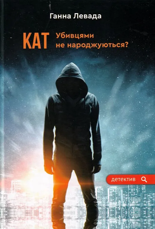 Кат. Убивцями не народжуються? Кат. Убивцями не народжуються?