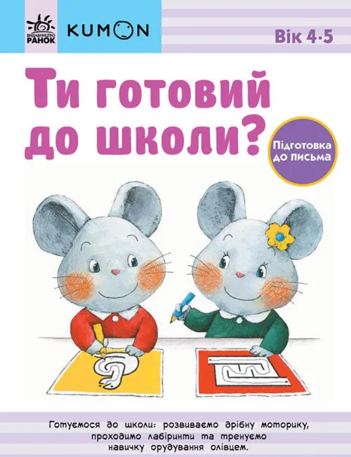 Ти готовий до школи? Підготовка до письма. Від 4 років. KUMON Ти готовий до школи? Підготовка до письма. Від 4 років. KUMON