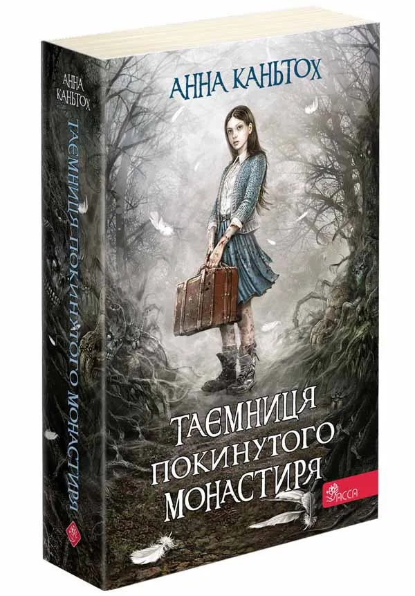 Таємниця покинутого монастиря. Книга 1 (м'яка обкладинка) Таємниця покинутого монастиря. Книга 1 (м'яка обкладинка)