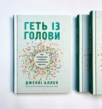 Геть із голови. Як зупинити спіралі токсичних думок. Изображение №1