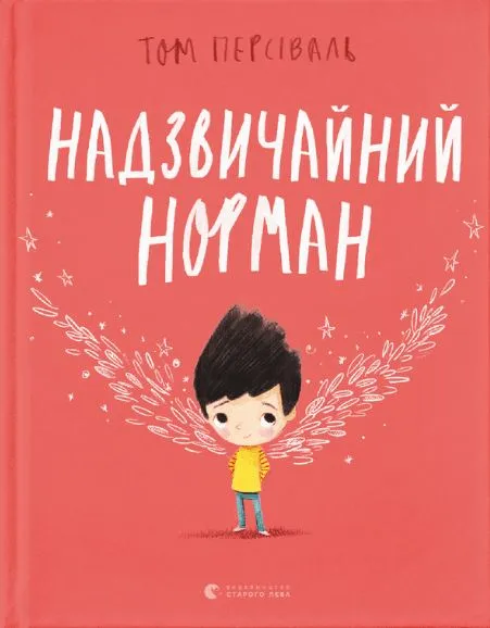 Надзвичайний Норман Надзвичайний Норман
