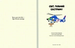 Світ, повний екстриму. Зображення №1