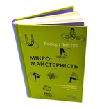 Мікромайстерність. Зображення №1 Мікромайстерність. Зображення №1