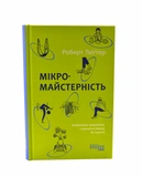 Мікромайстерність. Зображення №2 Мікромайстерність. Зображення №2
