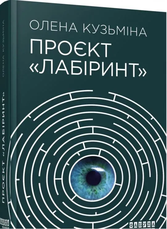 Проєкт Лабіринт Проєкт Лабіринт
