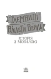 Таємниці Віолети Вейль. Історія з могилою. Изображение №1