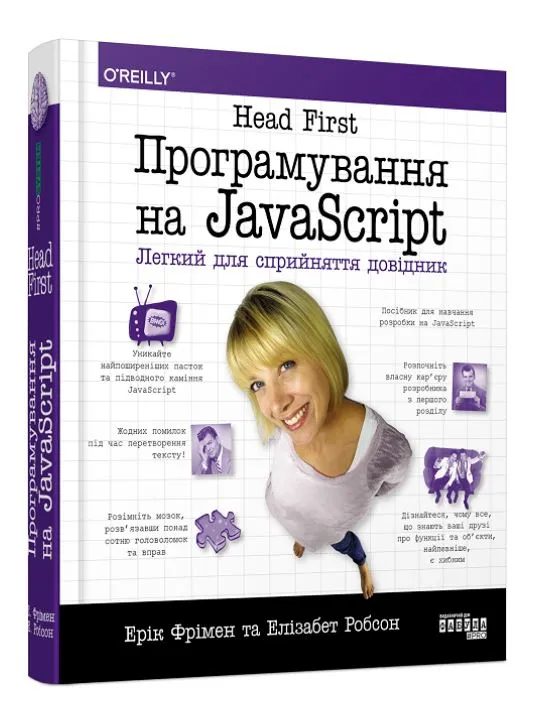 Head First. Програмування на JavaScript Head First. Програмування на JavaScript