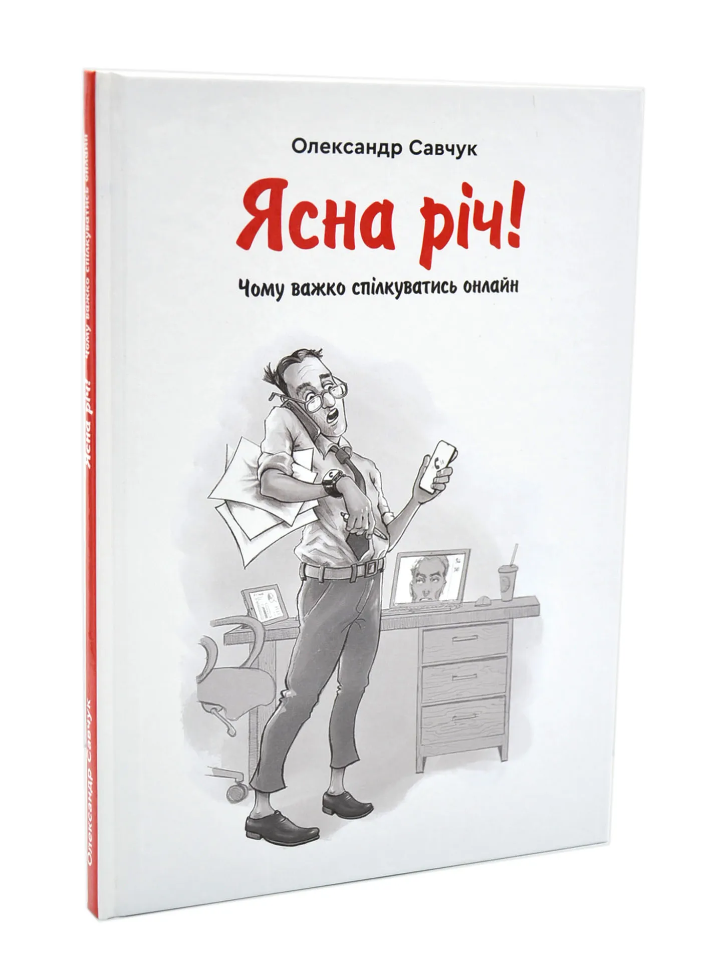 Ясна річ! Чому важко спілкуватись онлайн? Ясна річ! Чому важко спілкуватись онлайн?