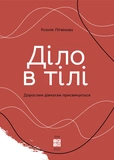 Діло в тілі. Изображение №1