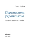 Перемагати українською. Про мову ненависті й любові. Зображення №1