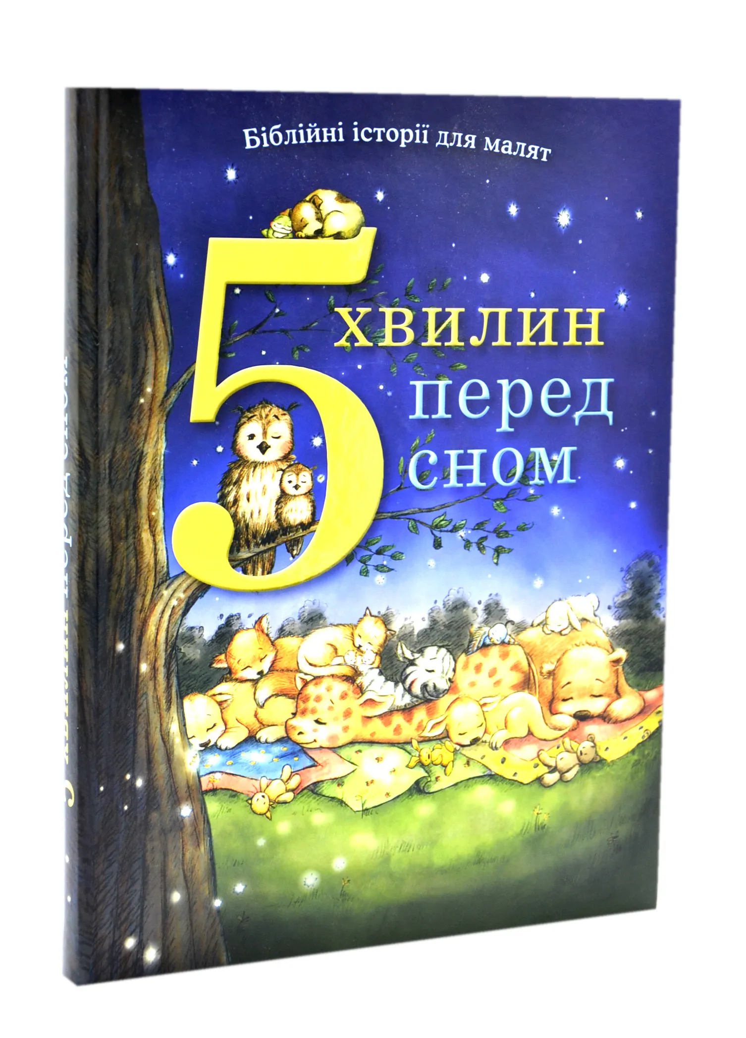 5 хвилин перед сном. Біблійні історії для малят 5 хвилин перед сном. Біблійні історії для малят