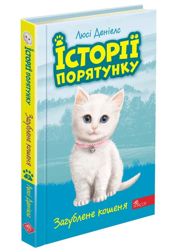 Історії порятунку. Книга 9. Загублене кошеня Історії порятунку. Книга 9. Загублене кошеня