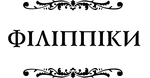 Філіппіки. Катон Старший, або Про старість. Зображення №1