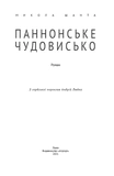 Паннонське чудовисько. Зображення №1
