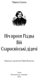 Ніч проти Різдва. Вій. Старосвітські дідичі. Зображення №1