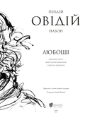 Любощі. Любовні елегії. Мистецтво кохання. Ліки від кохання. Зображення №1