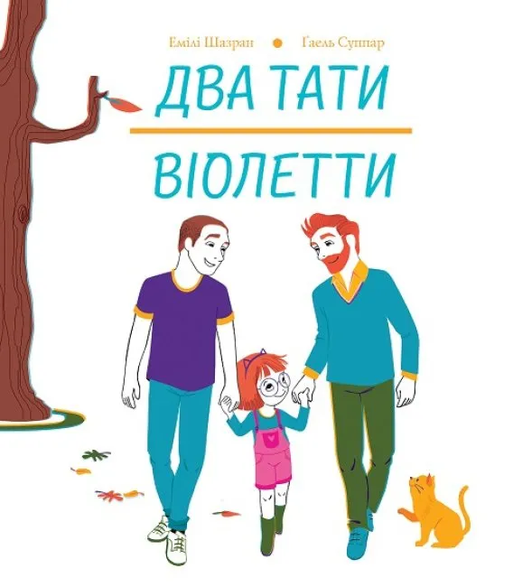 Два тати Віолетти Два тати Віолетти