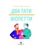 Два тати Віолетти. Зображення №1 Два тати Віолетти. Зображення №1