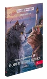 Коты - вояки. Манга. Подарочный комплект. Книги 1-4. Изображение №3