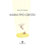 Казка про Світло. Зображення №1