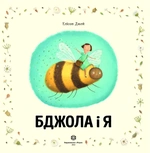 Бджола і я. Зображення №1
