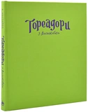Тореадори з Васюківки. Велике ілюстроване видання. Изображение №1