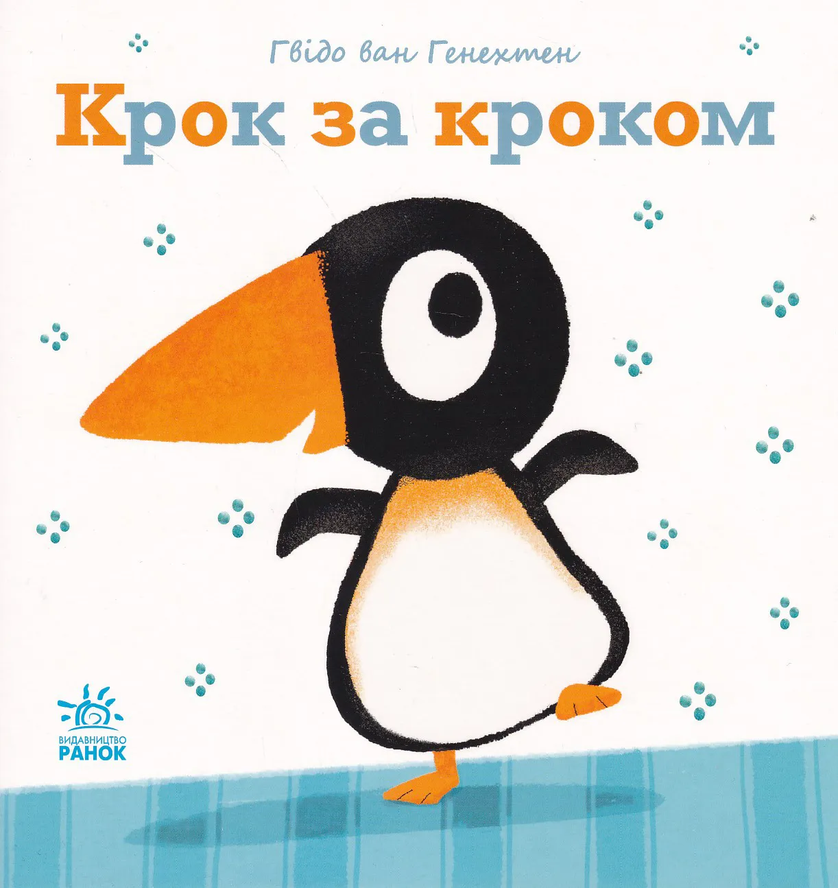 Ніжні книжки: Крок за кроком Ніжні книжки: Крок за кроком