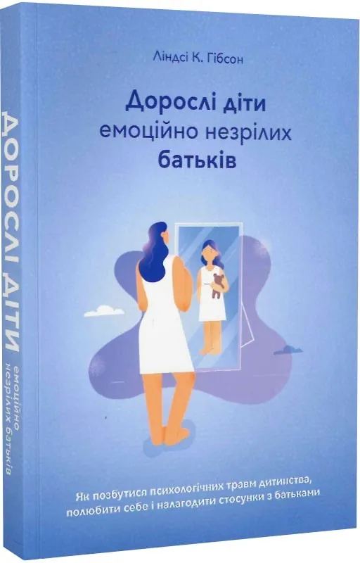 Дорослі діти емоційно незрілих батьків Дорослі діти емоційно незрілих батьків