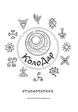 Колодар: етнонотатник. Изображение №1