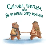 Снігова пригода. Зображення №1
