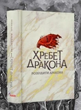 Хребет дракона. Изображение №1