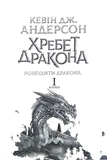 Хребет дракона. Изображение №4