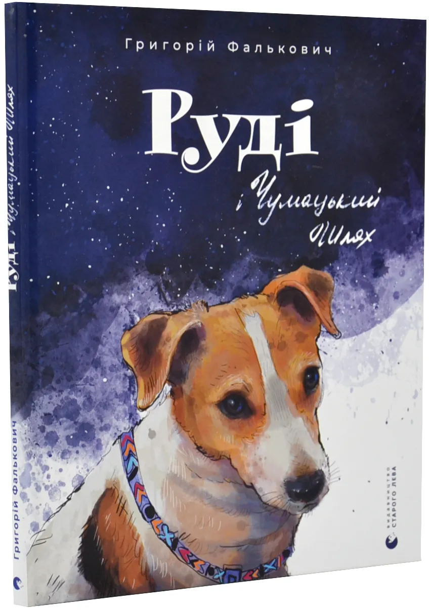 Руді і Чумацький Шлях Руді і Чумацький Шлях