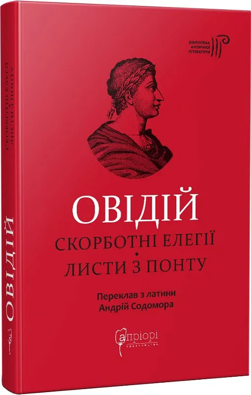 Овідій. Скорботні елегії. Листи з Понту Овідій. Скорботні елегії. Листи з Понту