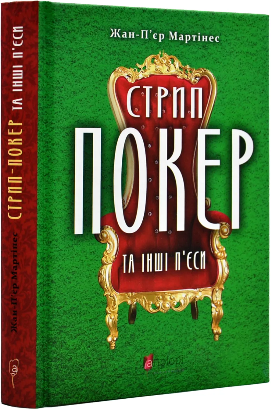 Стрип-покер та інші п'єси Стрип-покер та інші п'єси