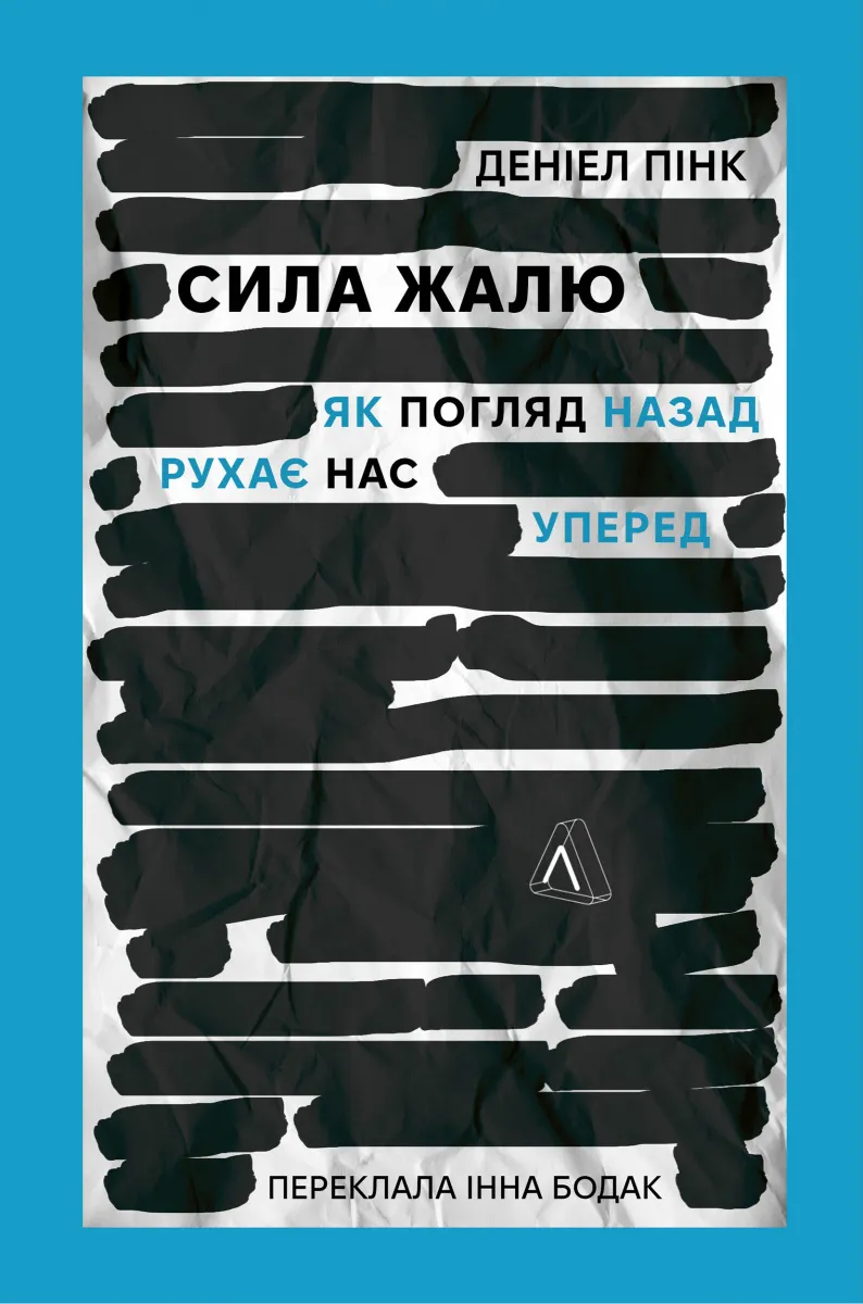 Сила жалю. Як погляд назад рухає нас вперед (м'яка обкладинка) Сила жалю. Як погляд назад рухає нас вперед (м'яка обкладинка)