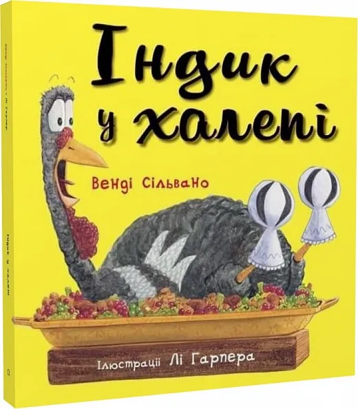 Індик у халепі Індик у халепі