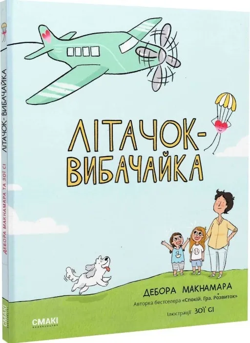 Літачок-вибачайка Літачок-вибачайка