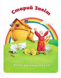 Біблія для дітей (Свічадо). Изображение №3
