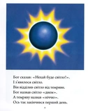 Біблія для дітей (Свічадо). Изображение №5