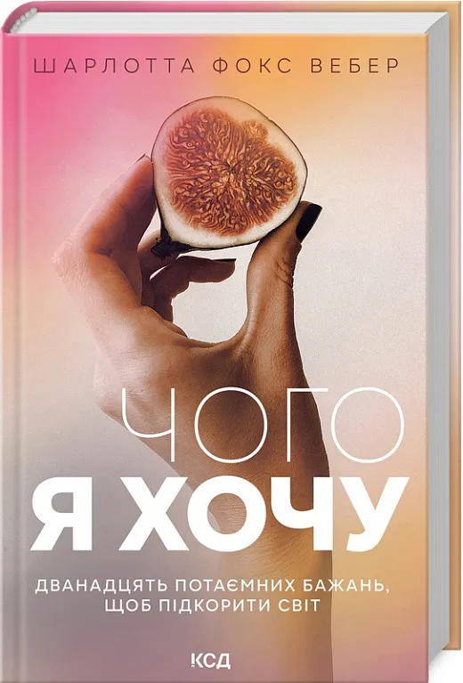 Чого я хочу. Дванадцять потаємних бажань Чого я хочу. Дванадцять потаємних бажань