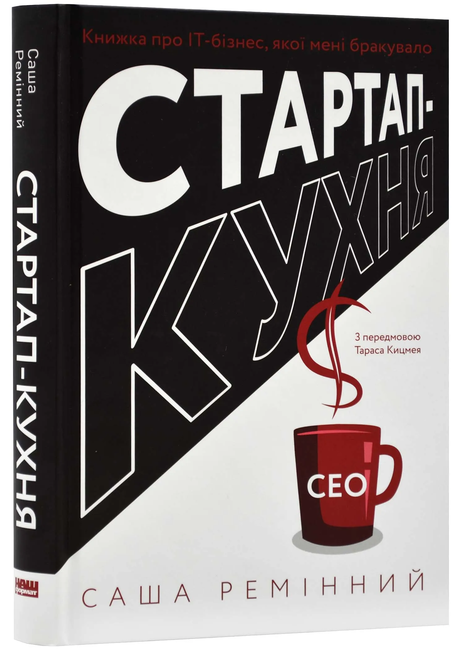 Стартап-кухня. Книжка про IT-бізнес, якої мені бракувало Стартап-кухня. Книжка про IT-бізнес, якої мені бракувало