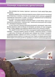 Історія авіації. Перша шкільна енциклопедія. Зображення №9