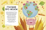 Дивовижний мозок. Ця книжка повна мізків: усілякі мізки та як вони працюють. Изображение №3