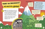Довколапитань. Енциклопедія юних розумників. Зображення №7
