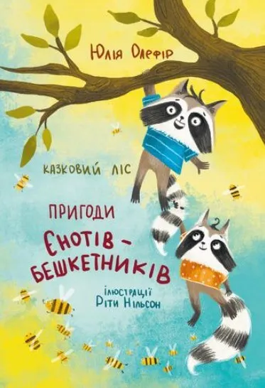 Казковий ліс. Пригоди єнотів-бешкетників Казковий ліс. Пригоди єнотів-бешкетників