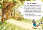 Казковий ліс. Пригоди єнотів-бешкетників. Зображення №1 Казковий ліс. Пригоди єнотів-бешкетників. Зображення №1