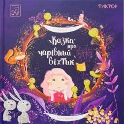 Сказка о волшебном веничке Сказка о волшебном веничке
