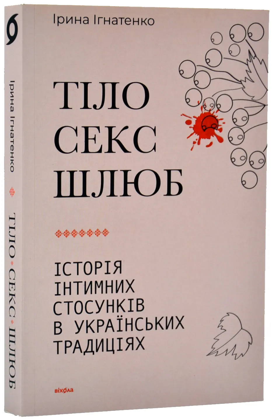 Тіло, секс, шлюб. Історія інтимних стосунків в українських традиціях Тіло, секс, шлюб. Історія інтимних стосунків в українських традиціях