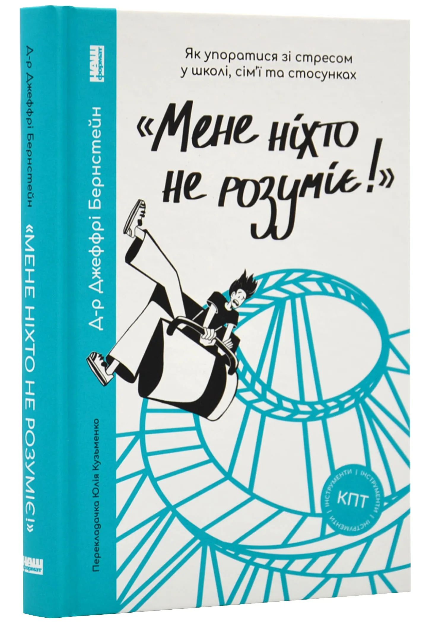 Мене ніхто не розуміє! Як впоратись зі стресом у школі, сім'ї і стосунках Мене ніхто не розуміє! Як впоратись зі стресом у школі, сім'ї і стосунках